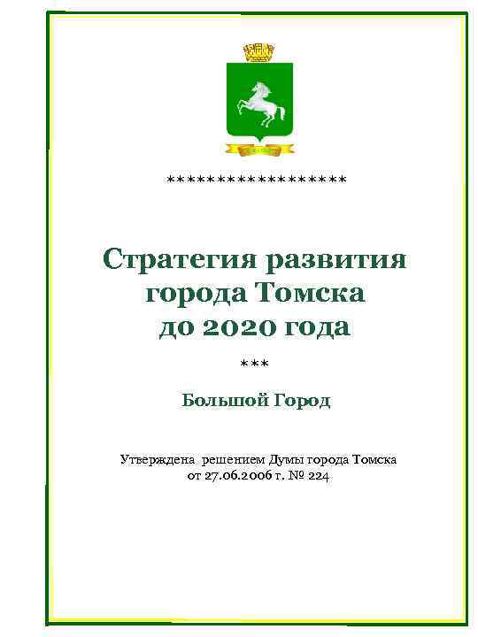 ********* Стратегия развития города Томска до 2020 года *** Большой Город Утверждена решением Думы