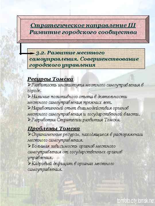 Стратегическое направление III Развитие городского сообщества 3. 2. Развитие местного самоуправления. Совершенствование городского управления