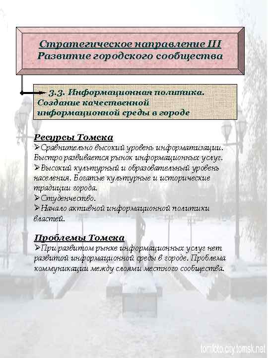 Стратегическое направление III Развитие городского сообщества 3. 3. Информационная политика. Создание качественной информационной среды