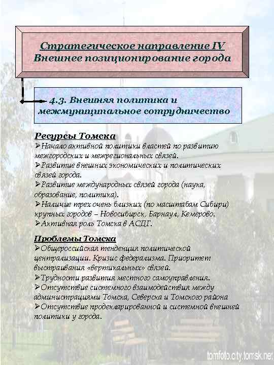 Стратегическое направление IV Внешнее позиционирование города 4. 3. Внешняя политика и межмуниципальное сотрудничество Ресурсы