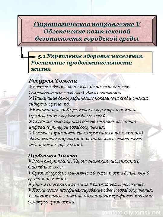 Стратегическое направление V Обеспечение комплексной безопасности городской среды 5. 1. Укрепление здоровья населения. Увеличение