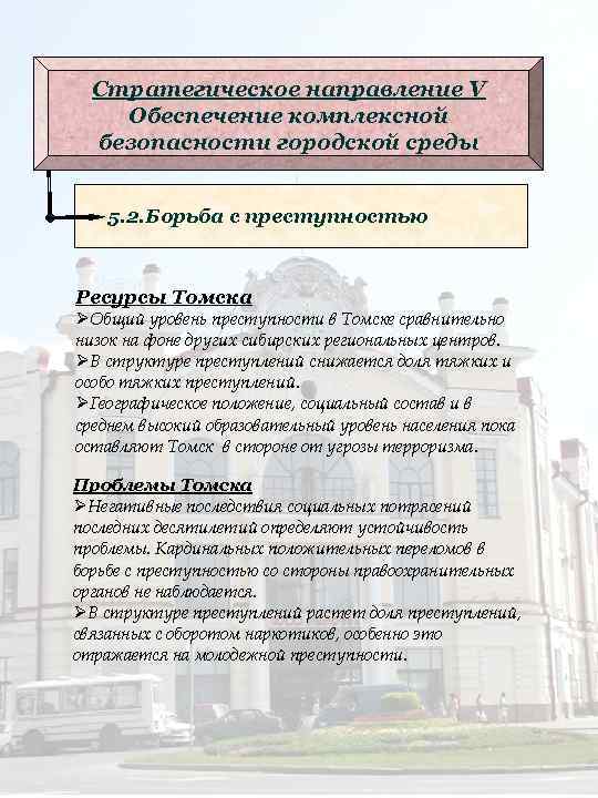 Стратегическое направление V Обеспечение комплексной безопасности городской среды 5. 2. Борьба с преступностью Ресурсы