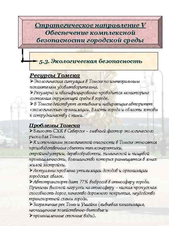 Стратегическое направление V Обеспечение комплексной безопасности городской среды 5. 3. Экологическая безопасность Ресурсы Томска