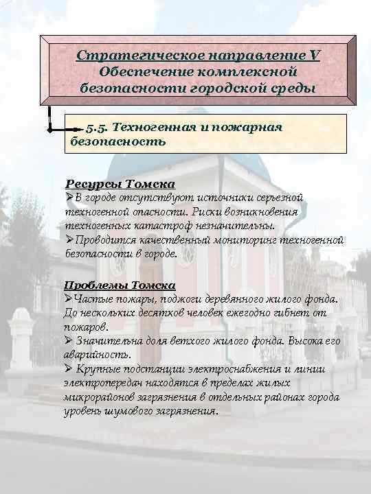 Стратегическое направление V Обеспечение комплексной безопасности городской среды 5. 5. Техногенная и пожарная безопасность