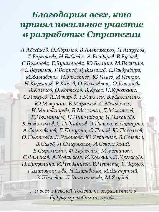 Благодарим всех, кто принял посильное участие в разработке Стратегии А. Авсейков, О. Абрамов, В.