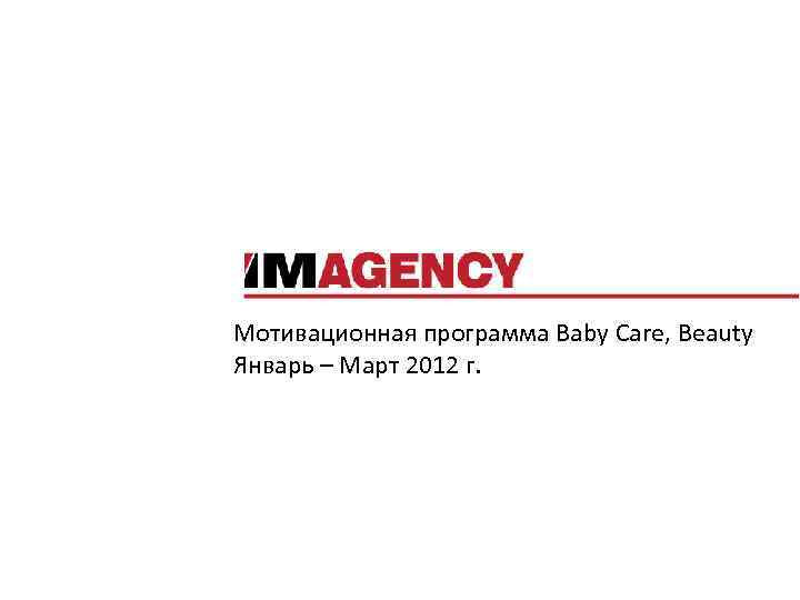 Мотивационная программа Baby Care, Beauty Январь – Март 2012 г. 