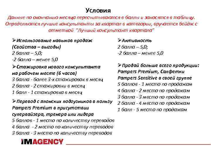 Условия Данные по окончанию месяца пересчитываются в баллы и заносятся в таблицу. Определяются лучшие