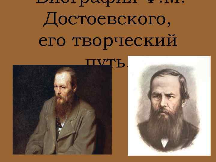 Биография Ф. М. Достоевского, его творческий путь. 
