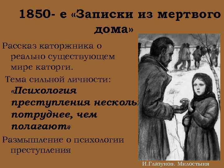 1850 - е «Записки из мертвого дома» Рассказ каторжника о реально существующем мире каторги.