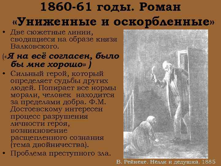 1860 -61 годы. Роман «Униженные и оскорбленные» • Две сюжетные линии, сводящиеся на образе