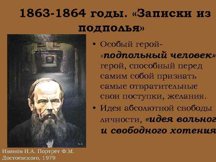 1863 -1864 годы. «Записки из подполья» • Особый герой «подпольный человек» герой, способный перед