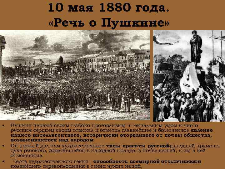10 мая 1880 года. «Речь о Пушкине» • • • Пушкин первый своим глубоко