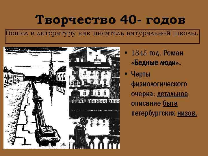 Творчество 40 - годов Вошел в литературу как писатель натуральной школы. • 1845 год.