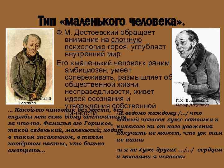 Тип «маленького человека» . Ф. М. Достоевский обращает внимание на сложную психологию героя, углубляет