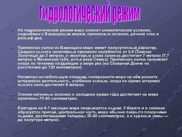 На гидрологический режим моря влияют климатические условия, водообмен с Баренцевым морем, приливные явления, речной