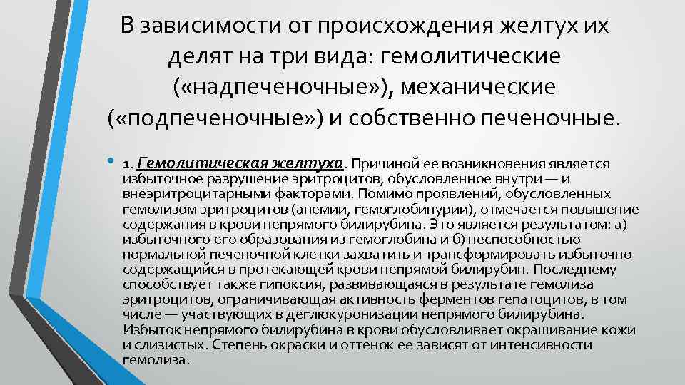 В зависимости от происхождения желтух их делят на три вида: гемолитические ( «надпеченочные» ),