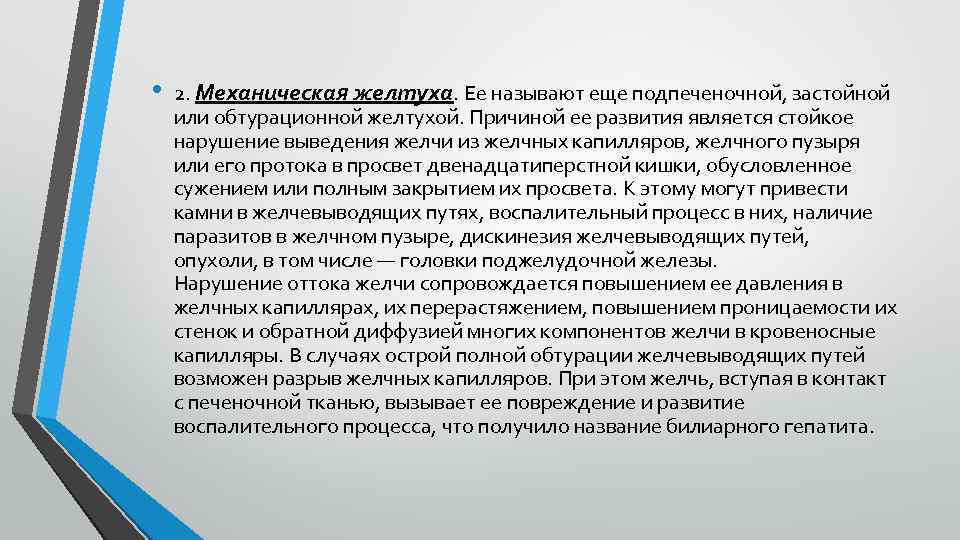 • 2. Механическая желтуха. Ее называют еще подпеченочной, застойной или обтурационной желтухой. Причиной