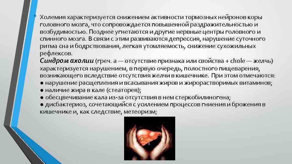  • Холемия характеризуется снижением активности тормозных нейронов коры головного мозга, что сопровождается повышенной