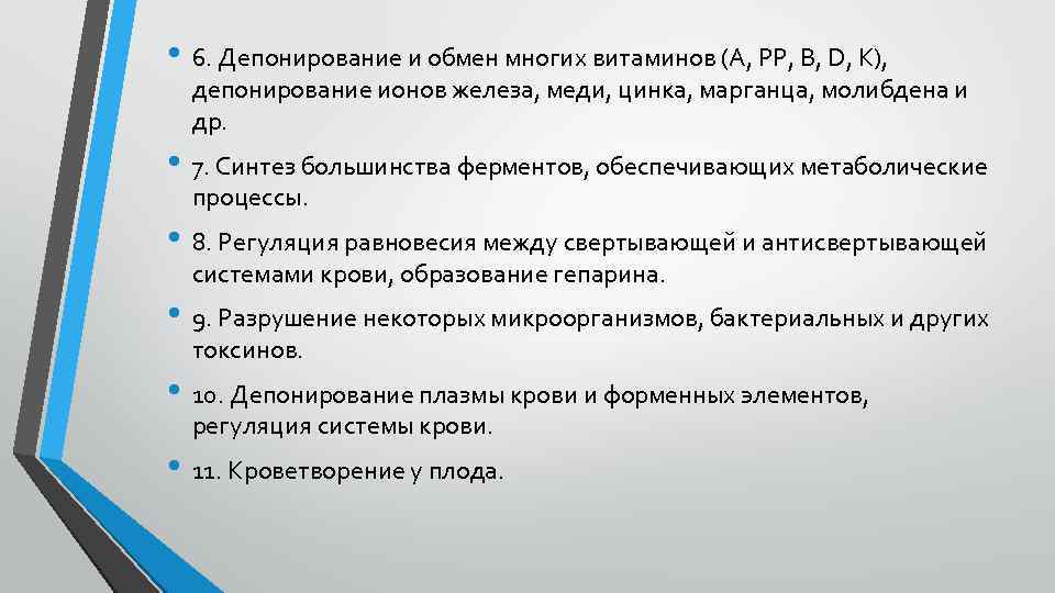  • 6. Депонирование и обмен многих витаминов (A, PP, B, D, K), депонирование