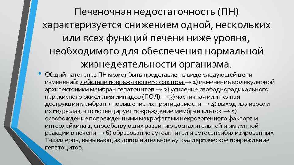  • Печеночная недостаточность (ПН) характеризуется снижением одной, нескольких или всех функций печени ниже