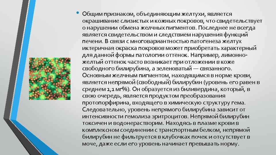  • Общим признаком, объединяющим желтухи, является окрашивание слизистых и кожных покровов, что свидетельствует