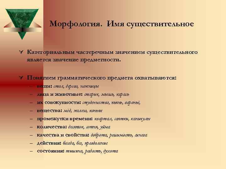 Морфология. Имя существительное Ú Категориальным частеречным значением существительного является значение предметности. Ú Понятием грамматического