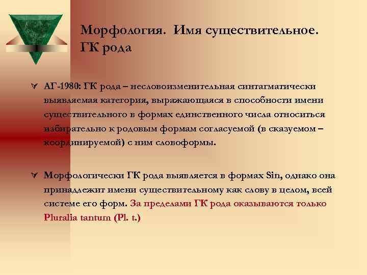 Морфология. Имя существительное. ГК рода Ú АГ-1980: ГК рода – несловоизменительная синтагматически выявляемая категория,