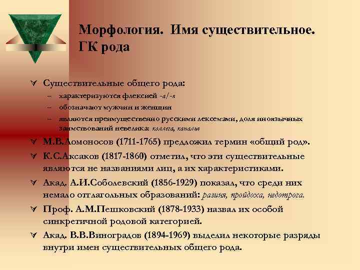 Морфология. Имя существительное. ГК рода Ú Существительные общего рода: – характеризуются флексией -а/-я –