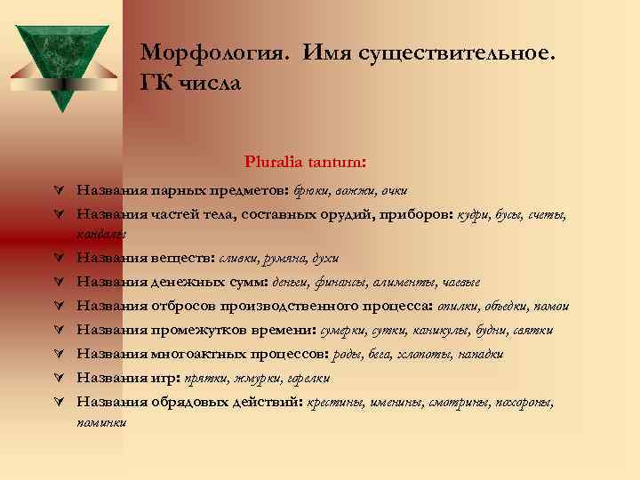 Морфология. Имя существительное. ГК числа Pluralia tantum: Ú Названия парных предметов: брюки, вожжи, очки