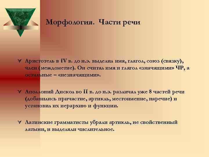 Морфология. Части речи Ú Аристотель в IV в. до н. э. выделил имя, глагол,
