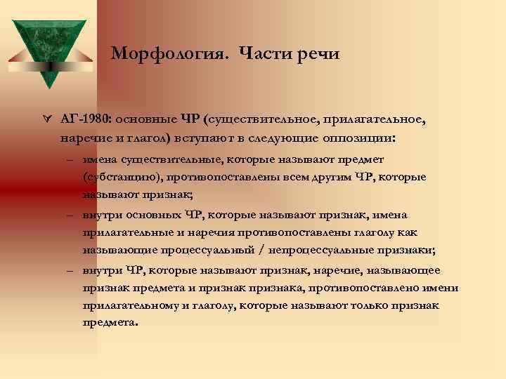 Морфология. Части речи Ú АГ-1980: основные ЧР (существительное, прилагательное, наречие и глагол) вступают в