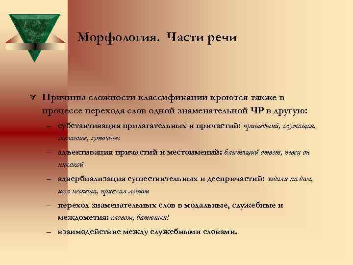 Морфология. Части речи Ú Причины сложности классификации кроются также в процессе перехода слов одной