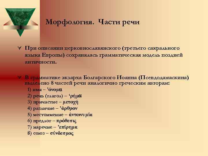 Морфология. Части речи Ú При описании церковнославянского (третьего сакрального языка Европы) сохранялась грамматическая модель
