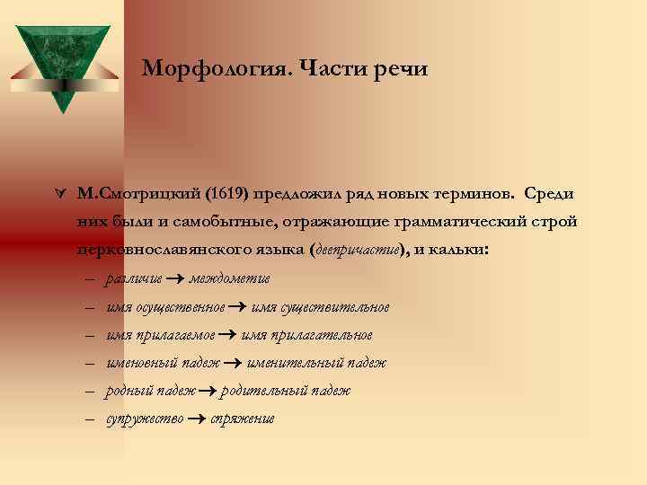 Морфология. Части речи Ú М. Смотрицкий (1619) предложил ряд новых терминов. Среди них были