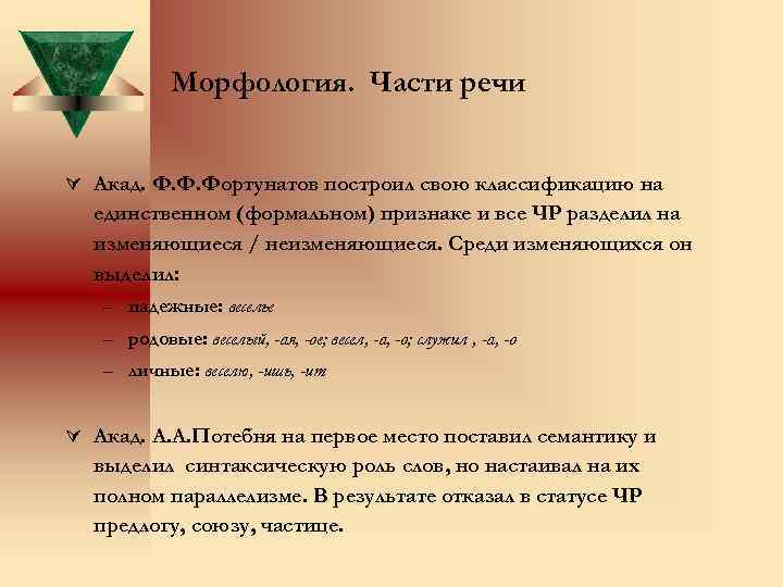 Морфология. Части речи Ú Акад. Ф. Ф. Фортунатов построил свою классификацию на единственном (формальном)