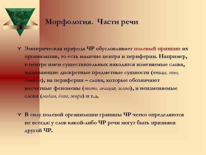 Морфология. Части речи Ú Эмпирическая природа ЧР обусловливает полевый принцип их организации, то есть