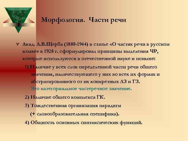 Морфология. Части речи Ú Акад. Л. В. Щерба (1880 -1944) в статье «О частях