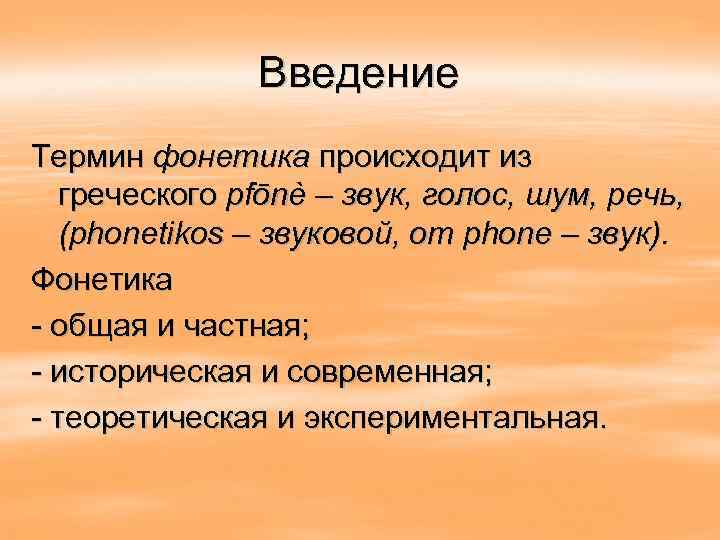 Терминология введение. Фонетика от греческого.