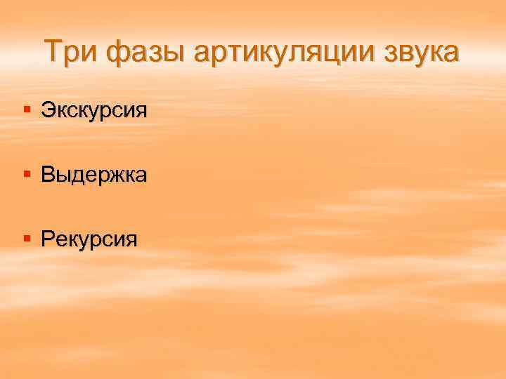 Три фазы артикуляции звука § Экскурсия § Выдержка § Рекурсия 