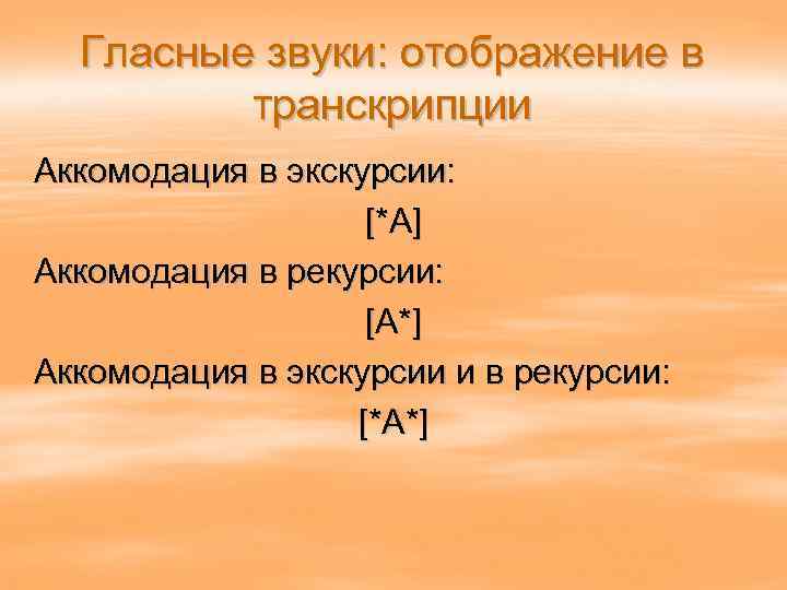 Гласные звуки: отображение в транскрипции Аккомодация в экскурсии: [*А] Аккомодация в рекурсии: [А*] Аккомодация