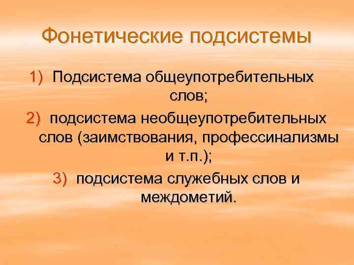 Фонетические подсистемы 1) Подсистема общеупотребительных слов; 2) подсистема необщеупотребительных слов (заимствования, профессинализмы и т.