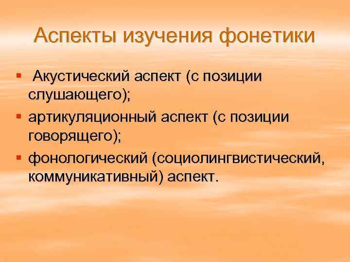 Аспекты изучения фонетики § Акустический аспект (с позиции слушающего); § артикуляционный аспект (с позиции