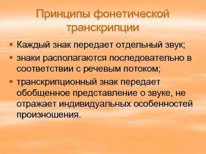 Укажите какой принцип. Принципы фонетической транскрипции. Фонетическая транскрипция. Принципы фонетической транскрипции в русском языке. Фонетическая транскрипция, её основные принципы.