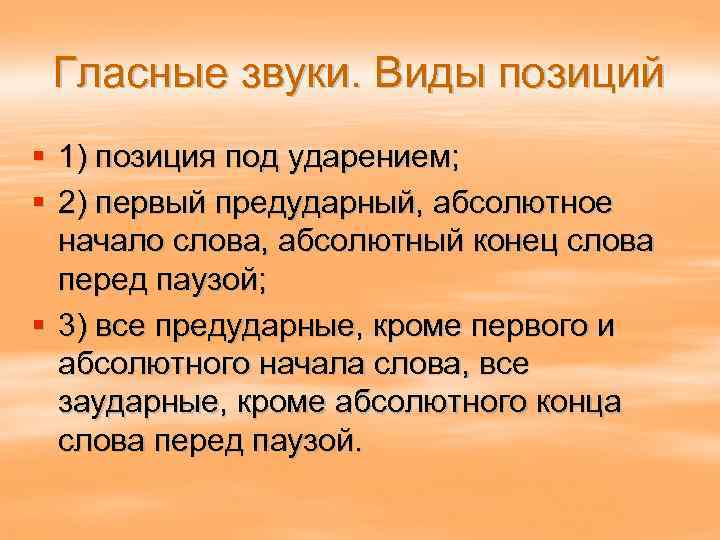 Абсолютный конец. Абсолютное начало слова это. Вид позиции. Первая предударная позиция. В позиции абсолютного начала слова.