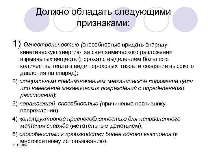 Должно обладать следующими признаками: 1) Огнестрельностью (способностью придать снаряду кинетическую энергию за счет химического