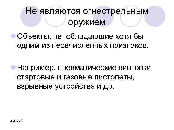 Не являются огнестрельным оружием l Объекты, не обладающие хотя бы одним из перечисленных признаков.