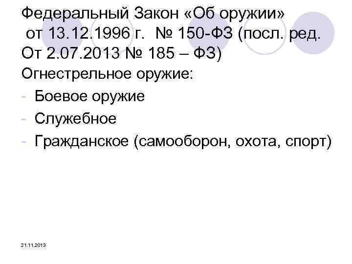 Федеральный Закон «Об оружии» от 13. 12. 1996 г. № 150 -ФЗ (посл. ред.