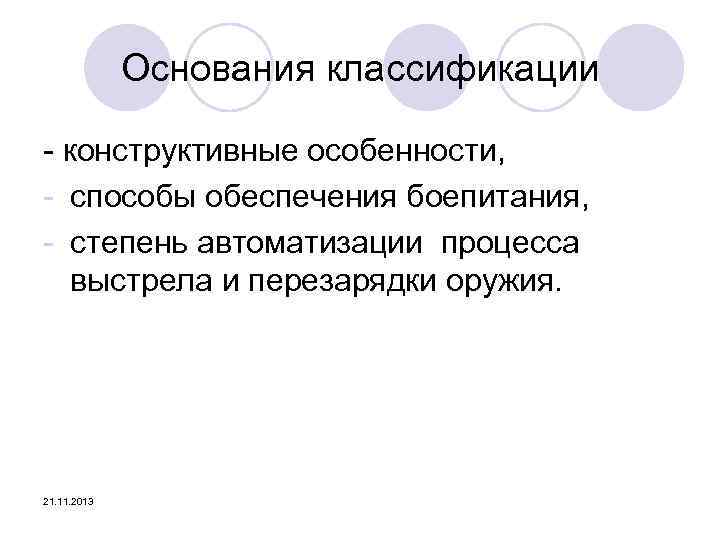 Основания классификации - конструктивные особенности, - способы обеспечения боепитания, - степень автоматизации процесса выстрела