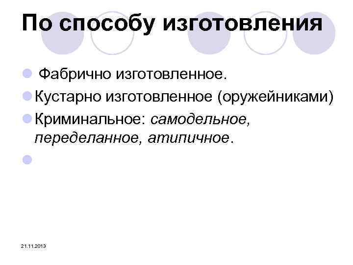 По способу изготовления l Фабрично изготовленное. l Кустарно изготовленное (оружейниками) l Криминальное: самодельное, переделанное,