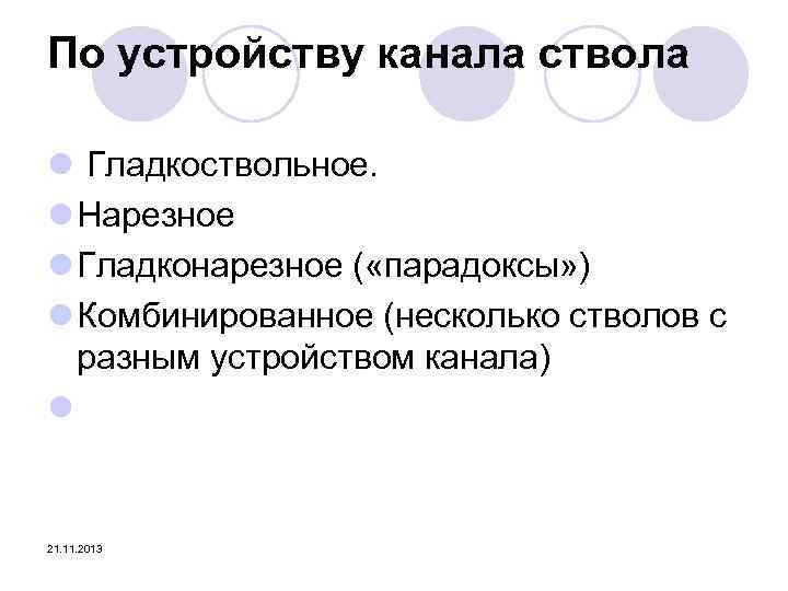 По устройству канала ствола l Гладкоствольное. l Нарезное l Гладконарезное ( «парадоксы» ) l